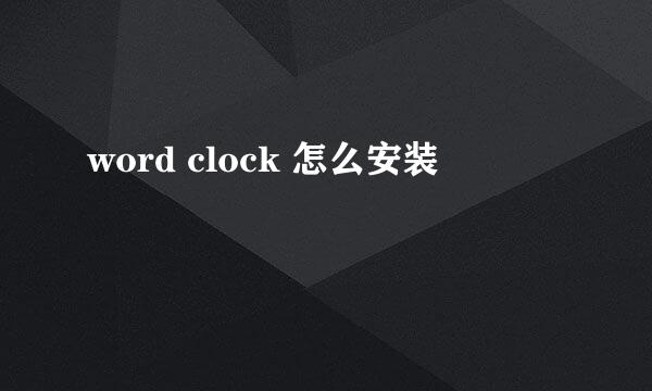 word clock 怎么安装