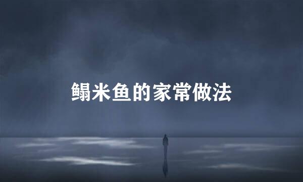 鳎米鱼的家常做法