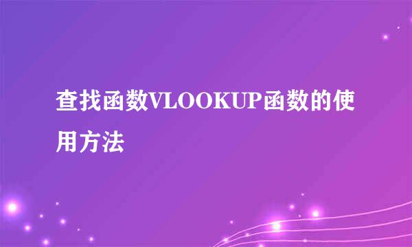 查找函数VLOOKUP函数的使用方法