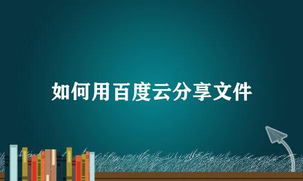 如何用百度云分享文件