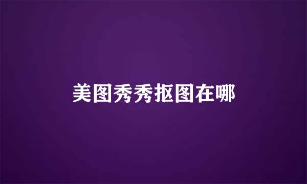 美图秀秀抠图在哪