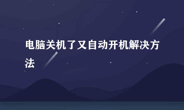 电脑关机了又自动开机解决方法