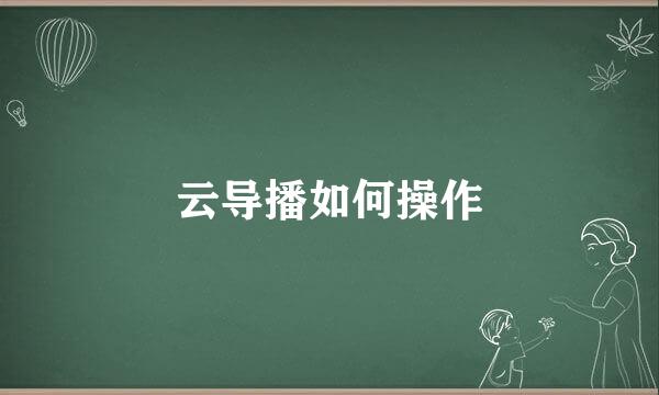 云导播如何操作