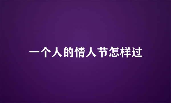 一个人的情人节怎样过