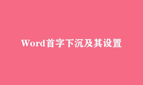 Word首字下沉及其设置