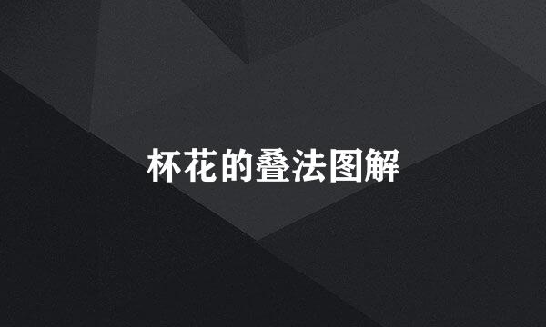 杯花的叠法图解