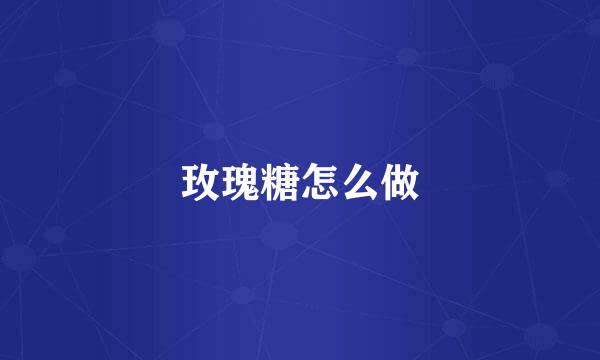 玫瑰糖怎么做