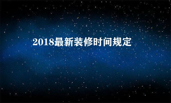​2018最新装修时间规定
