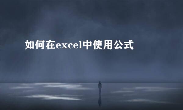 如何在excel中使用公式