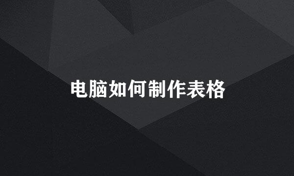 电脑如何制作表格