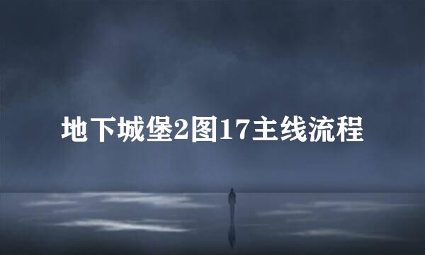 地下城堡2图17主线流程