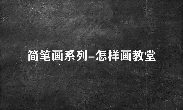 简笔画系列-怎样画教堂
