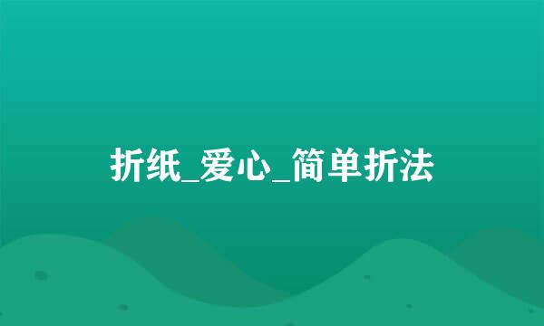 折纸_爱心_简单折法