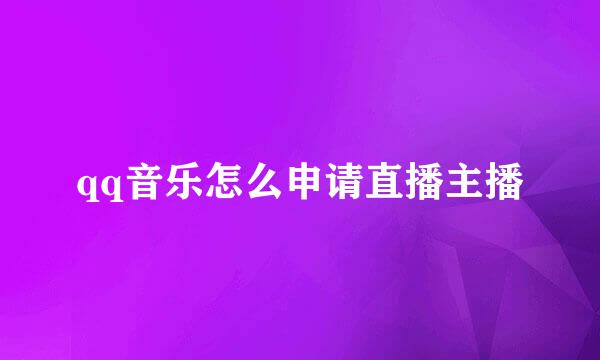 qq音乐怎么申请直播主播