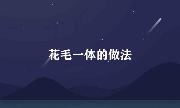 花毛一体的做法
