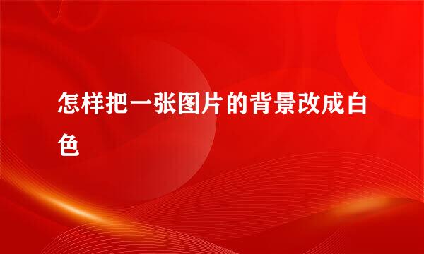怎样把一张图片的背景改成白色