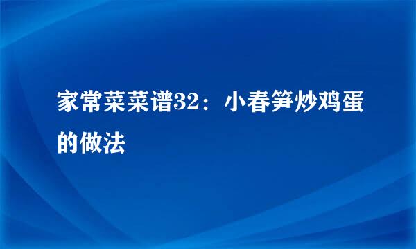 家常菜菜谱32：小春笋炒鸡蛋的做法