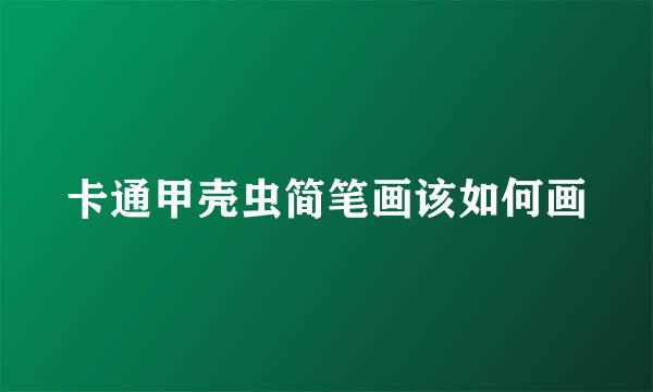 卡通甲壳虫简笔画该如何画