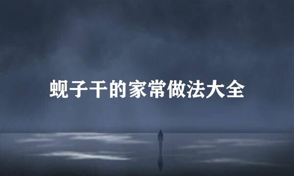 蚬子干的家常做法大全