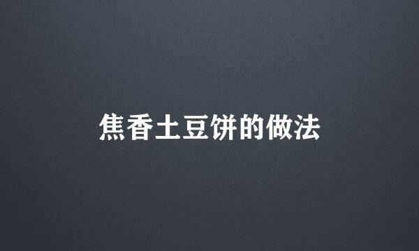 焦香土豆饼的做法