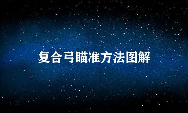 复合弓瞄准方法图解