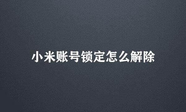 小米账号锁定怎么解除