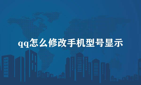 qq怎么修改手机型号显示