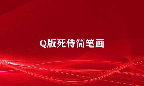 Q版死侍简笔画