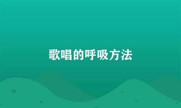 歌唱的呼吸方法