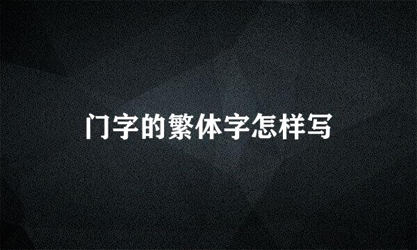 门字的繁体字怎样写