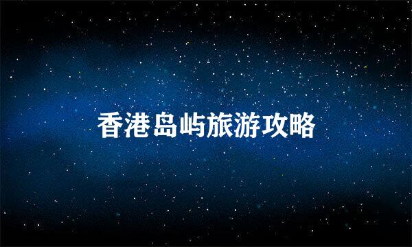 香港岛屿旅游攻略