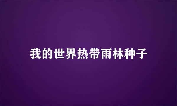 我的世界热带雨林种子