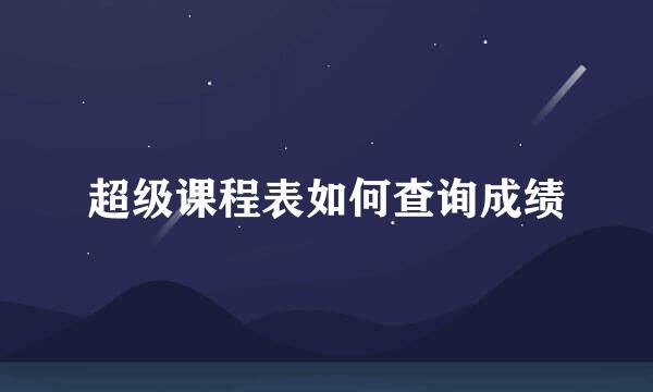 超级课程表如何查询成绩