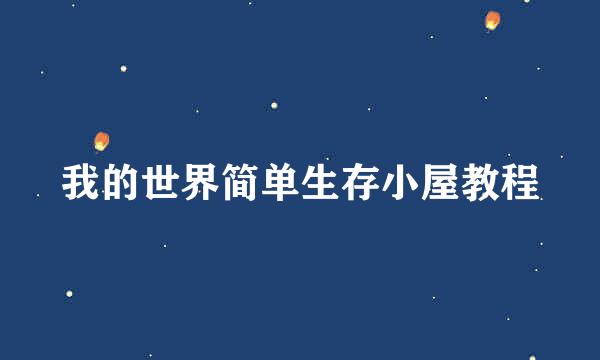 我的世界简单生存小屋教程