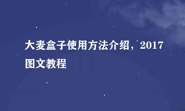 大麦盒子使用方法介绍，2017图文教程