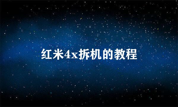 红米4x拆机的教程