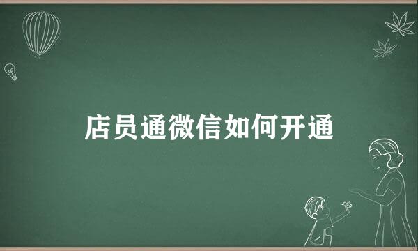 店员通微信如何开通