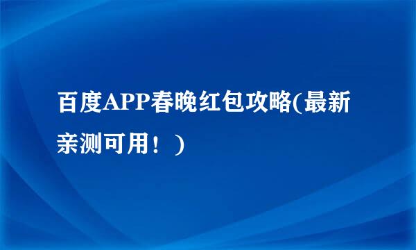 百度APP春晚红包攻略(最新亲测可用！)