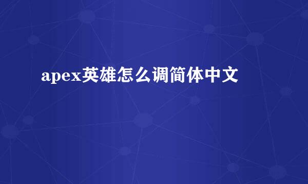 apex英雄怎么调简体中文