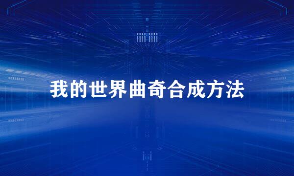 我的世界曲奇合成方法