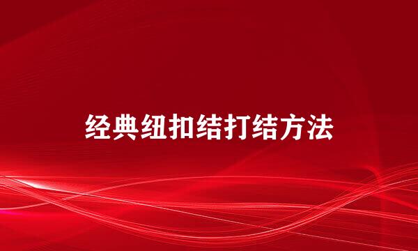 经典纽扣结打结方法
