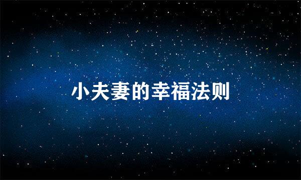 小夫妻的幸福法则