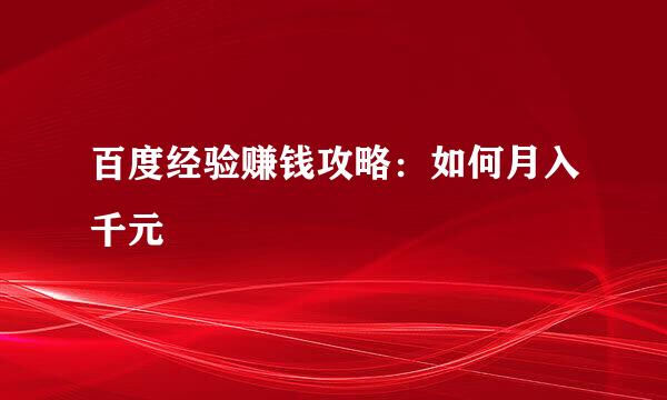 百度经验赚钱攻略：如何月入千元