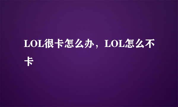 LOL很卡怎么办，LOL怎么不卡
