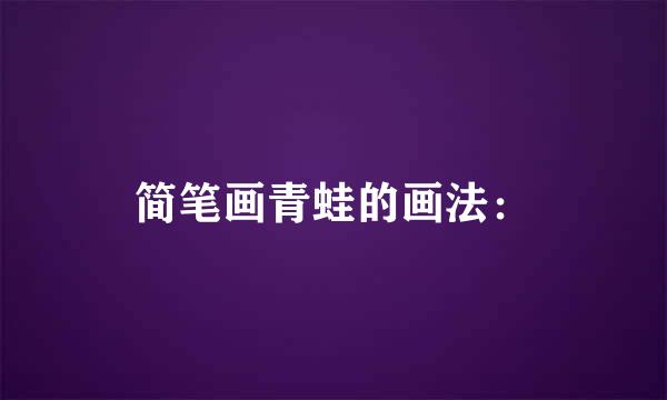 简笔画青蛙的画法：