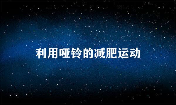 利用哑铃的减肥运动