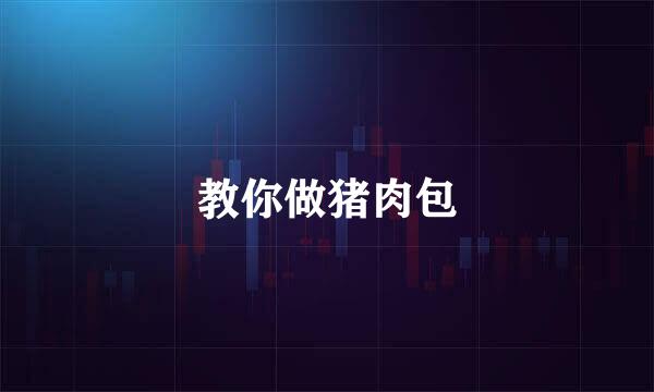 教你做猪肉包