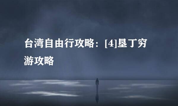 台湾自由行攻略：[4]垦丁穷游攻略
