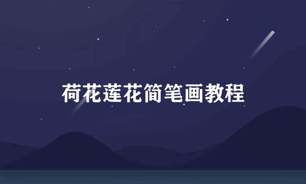 荷花莲花简笔画教程