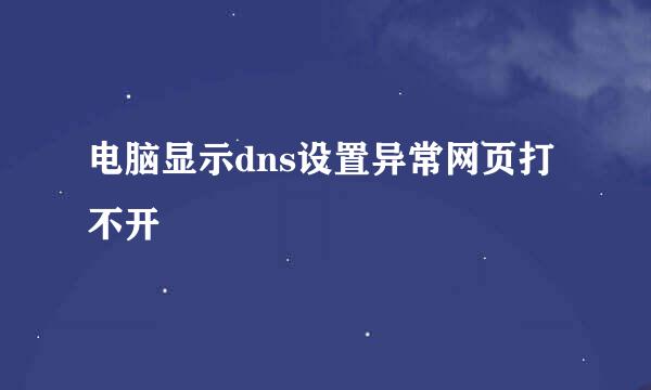 电脑显示dns设置异常网页打不开